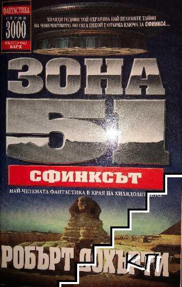 Зона 51. Книга 4: Сфинксът