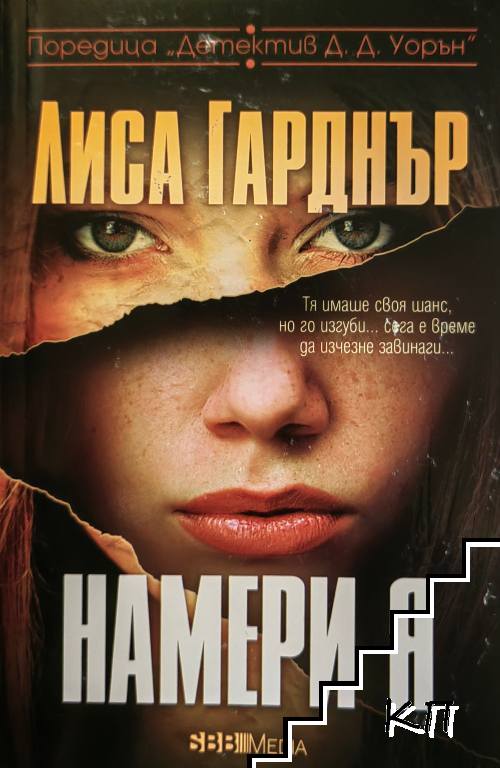 Намери я