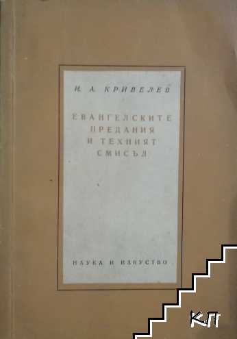 Евангелските предания и техният смисъл