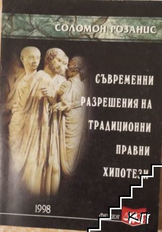 Съвременни разрешения на традиционни правни хипотези