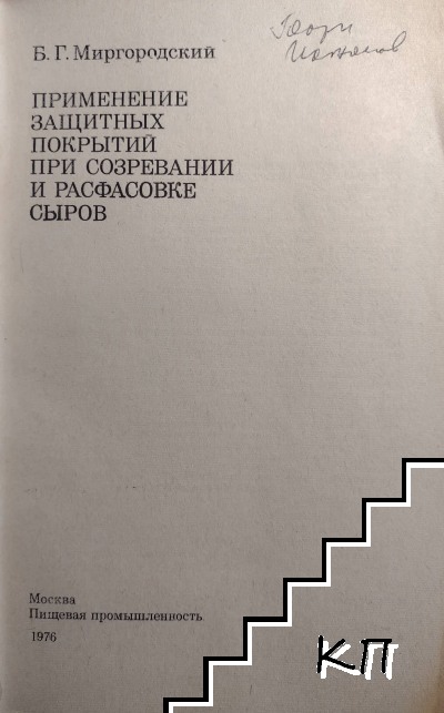 Применение защитных покрытий при созревании и расфасовке сыров (Допълнителна снимка 1)