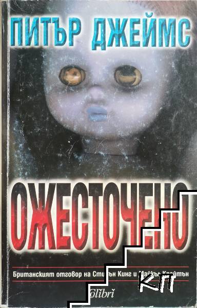 Ожесточено