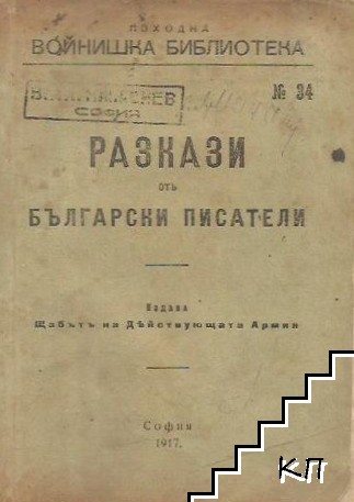 Разкази отъ български писатели