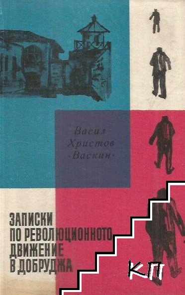 Записки по революционното движение в Добруджа