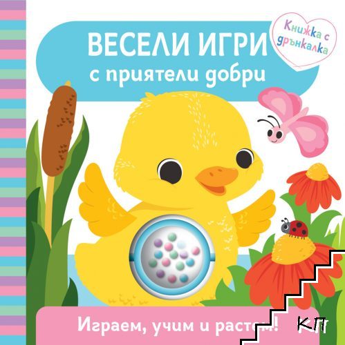 Весели игри с приятели добри Весели игри с приятели добри