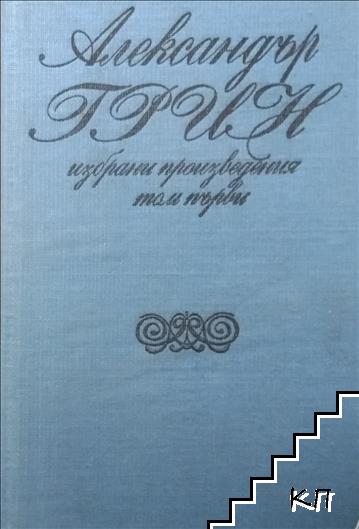 Избрани произведения в два тома. Том 1 Избрани произведения в два тома. Том 1