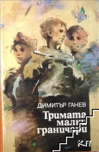 Тримата малки граничари Тримата малки граничари