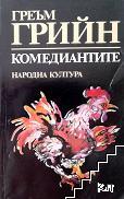 Комедиантите Комедиантите