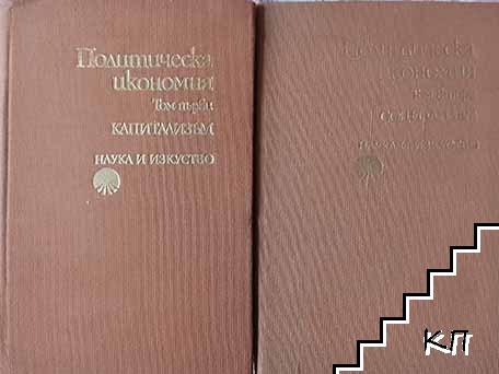 Политическа икономия.Том 1: Капитализъм / Том 2: Социализъм