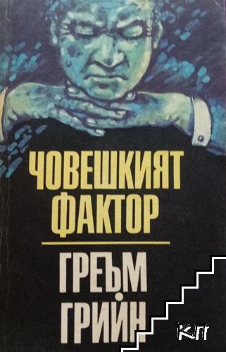 Човешкият фактор Човешкият фактор