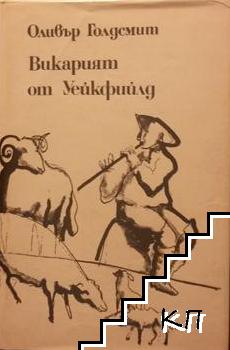 Викарият от Уейкфийлд Викарият от Уейкфийлд