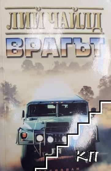 Врагът