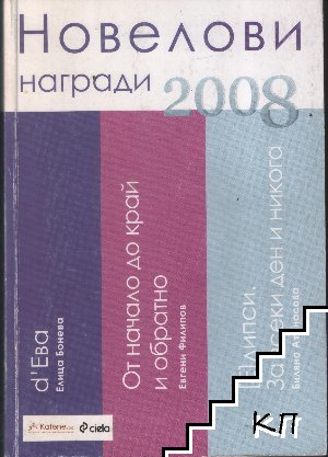 Новелови награди 2008