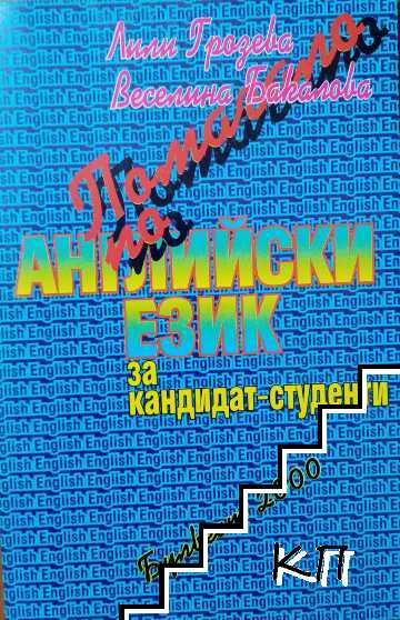 Помагало по английски език за кандидат-студенти