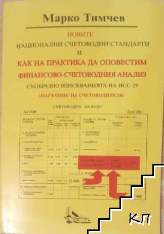 Новите Национални Счетоводни Стандарти и как на практика да оповестим финансово-счетоводния анализ съобразно изискванията на НСС-29