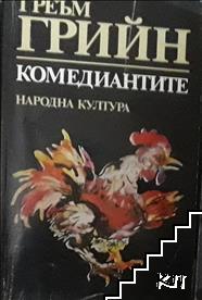 Комедиантите Комедиантите