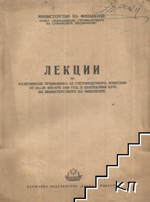 Лекции: По разясняване правилника за счетоводство, изнесени от 24-29 януари 1949 год. в централния курс на министерството на финансите