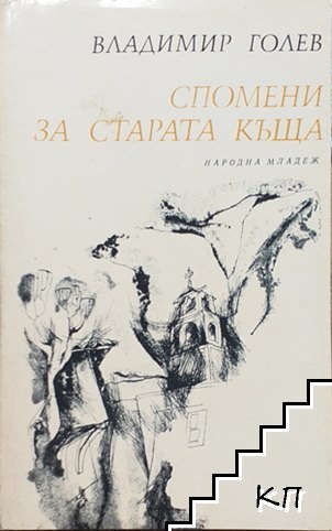 Спомени за старата къща Спомени за старата къща