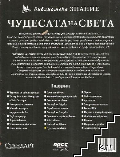 Чудесата на света (Допълнителна снимка 1)