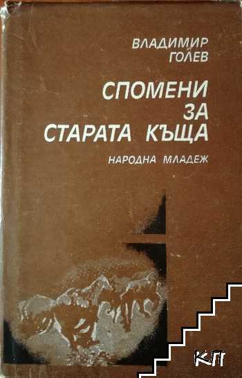 Спомени за старата къща