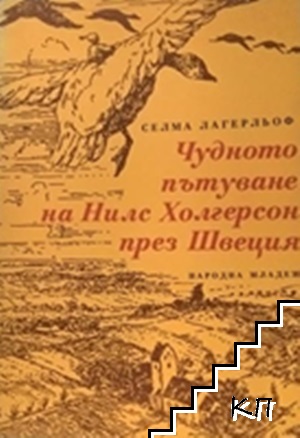 Чудното пътуване на Нилс Холгерсон през Швеция