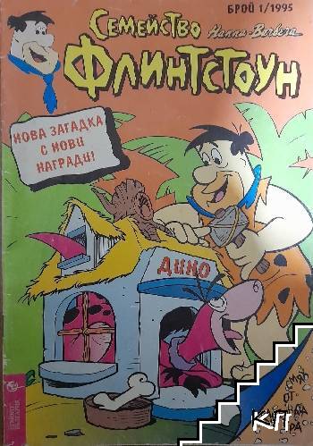 Семейство Флинстоун. Бр. 1 / 1995