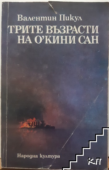 Трите възрасти на О'Кини сан