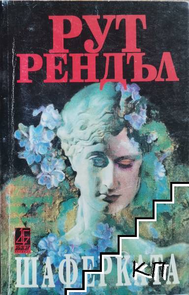 Шаферката