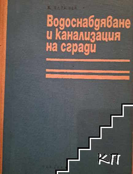 Водоснабдяване и канализация на сгради