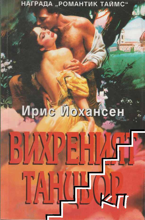 Вихреният танцьор