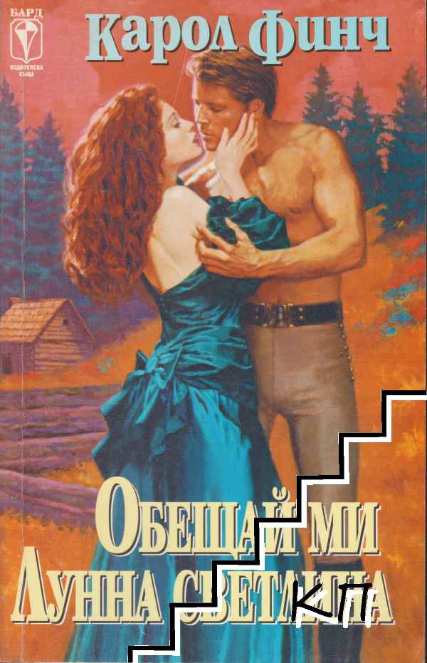 Обещай ми лунна светлина