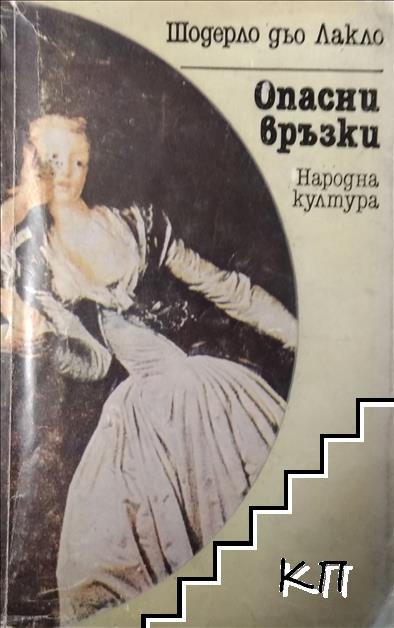 Опасни връзки Опасни връзки