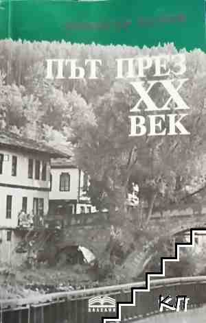 Път през XX век