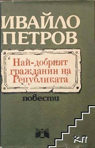 Най-добрият гражданин на Републиката