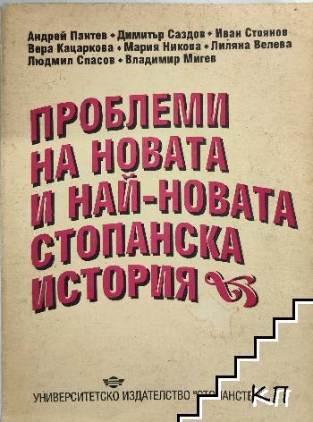 Проблеми на новата и най-новата стопанска и културна история на България