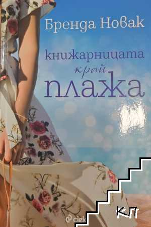 Книжарницата край плажа