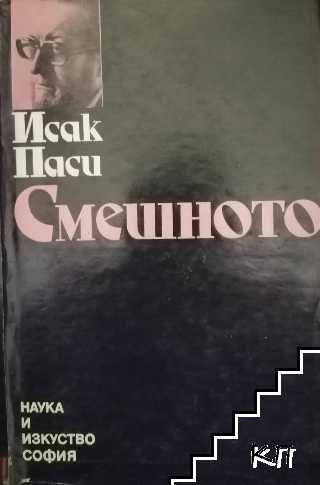 Смешното