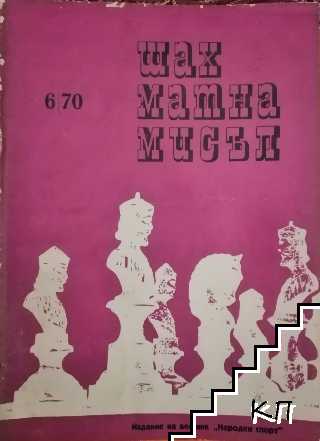 Шахматна мисъл. Бр.6 / 1970