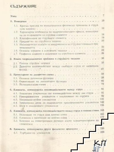 Струйни елементи и системи (Допълнителна снимка 1)