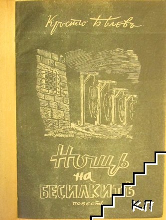 Нощь на бесилките (Допълнителна снимка 1)