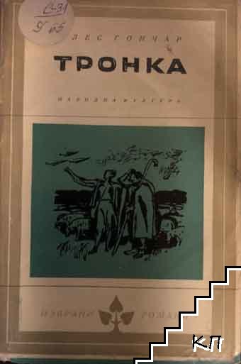 Тронка