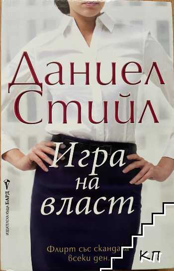 Игра на власт