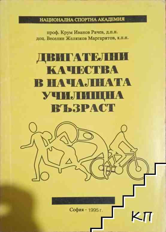 Двигателни качества н начална училищна възраст