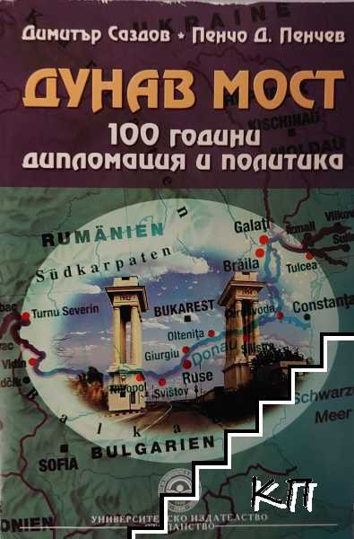 Дунав мост. 100 години дипломация и политика