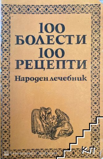 100 болести, 100 рецепти