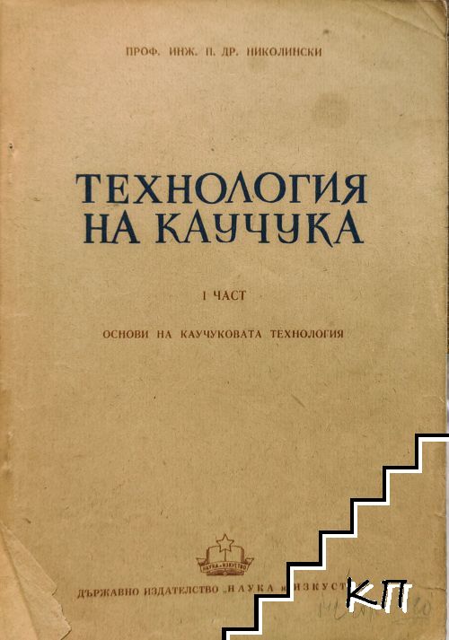 Технология на каучука. Част 1: Основи на каучуковата технология