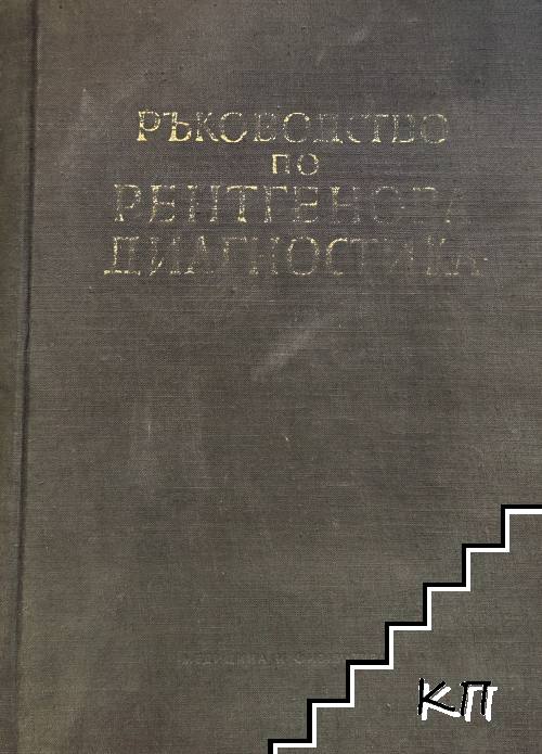 Ръководство по рентгенова диагностика