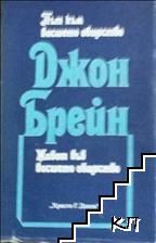 Път към висшето общество; Живот във висшето общество