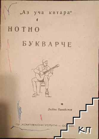 Курс по китара за начинаещи: Нотно букварче