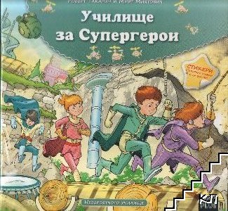 Училище за Супергерои